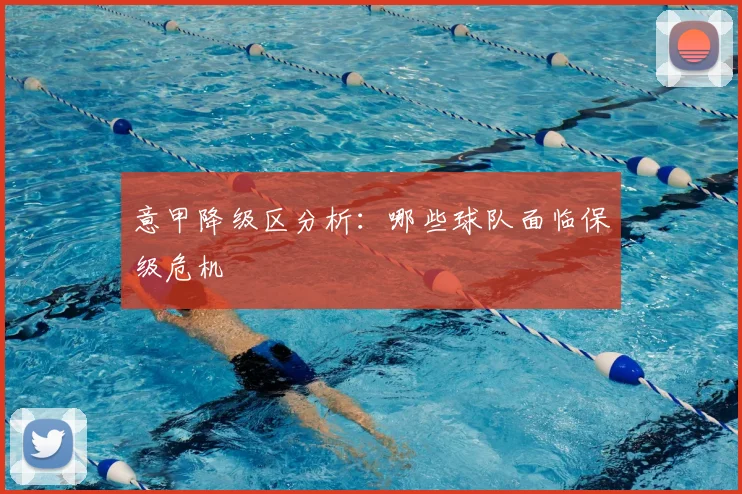 意甲降级区分析：哪些球队面临保级危机
