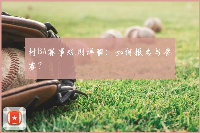 村BA赛事规则详解:如何报名与参赛?