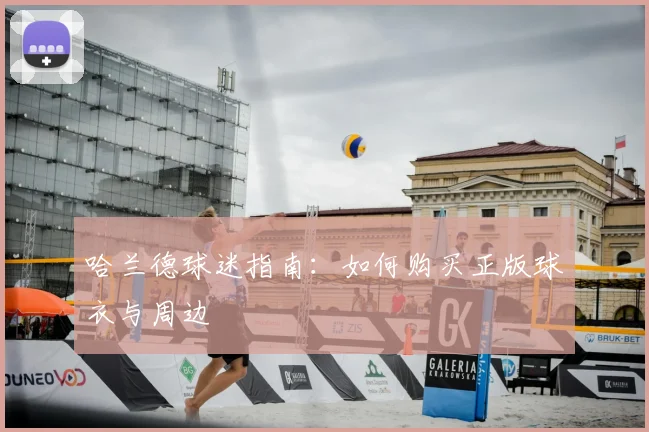 哈兰德球迷指南：如何购买正版球衣与周边