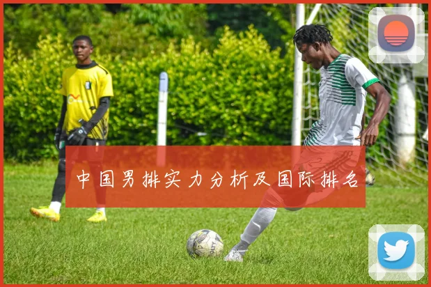 中国男排实力分析及国际排名