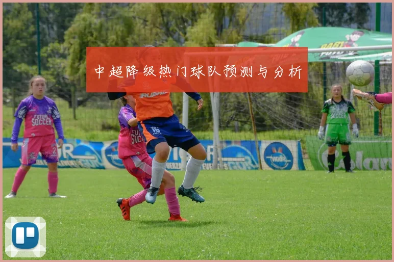 中超降级热门球队预测与分析