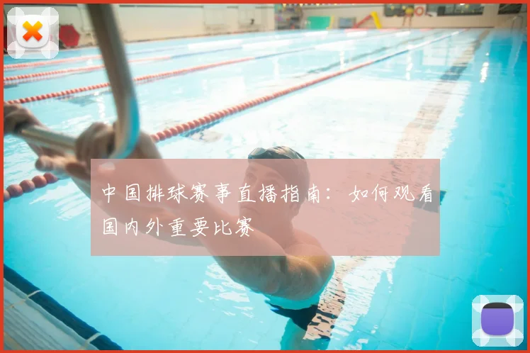 中国排球赛事直播指南:如何观看国内外重要比赛