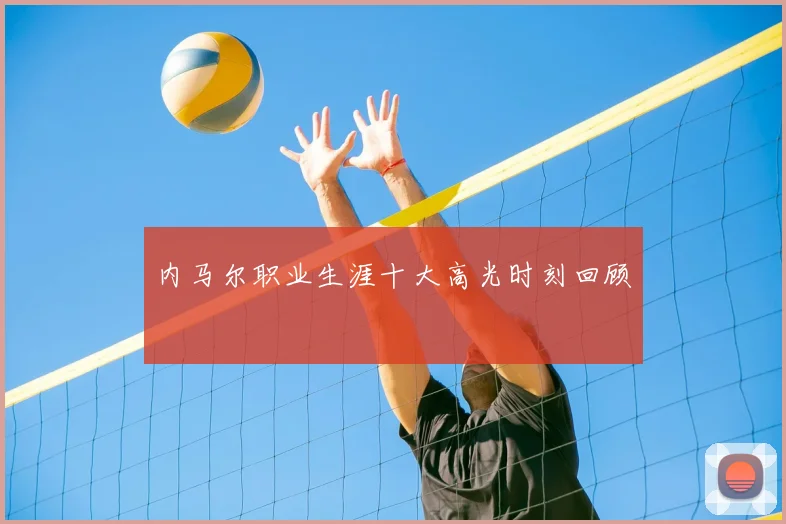 内马尔职业生涯十大高光时刻回顾