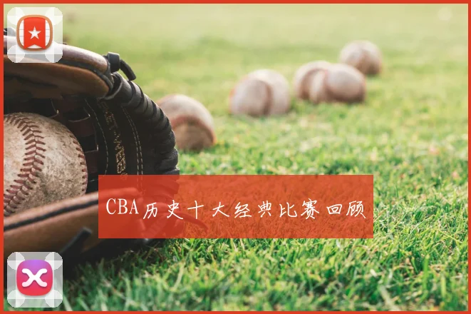 CBA历史十大经典比赛回顾