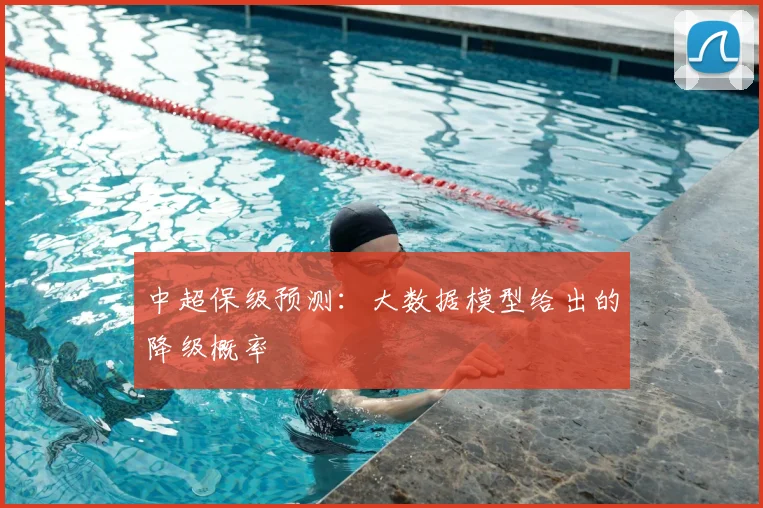 中超保级预测:大数据模型给出的降级概率