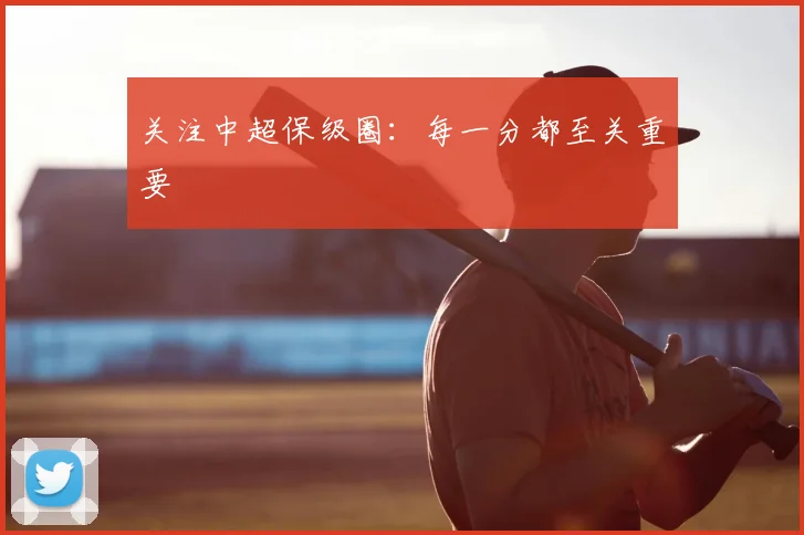 关注中超保级圈：每一分都至关重要