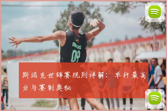 斯诺克世锦赛规则详解:单杆最高分与赛制奥秘