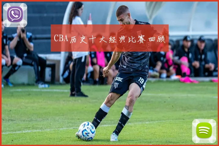 CBA历史十大经典比赛回顾