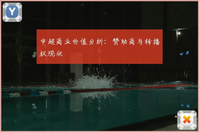 中超商业价值分析：赞助商与转播权现状