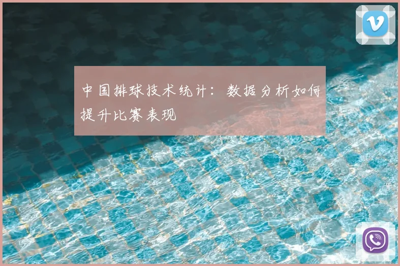 中国排球技术统计:数据分析如何提升比赛表现
