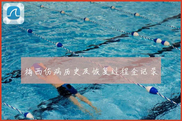 梅西伤病历史及恢复过程全记录