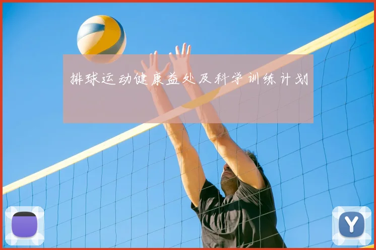 排球运动健康益处及科学训练计划