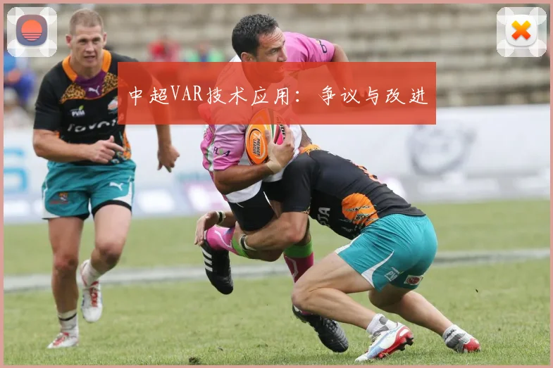 中超VAR技术应用:争议与改进