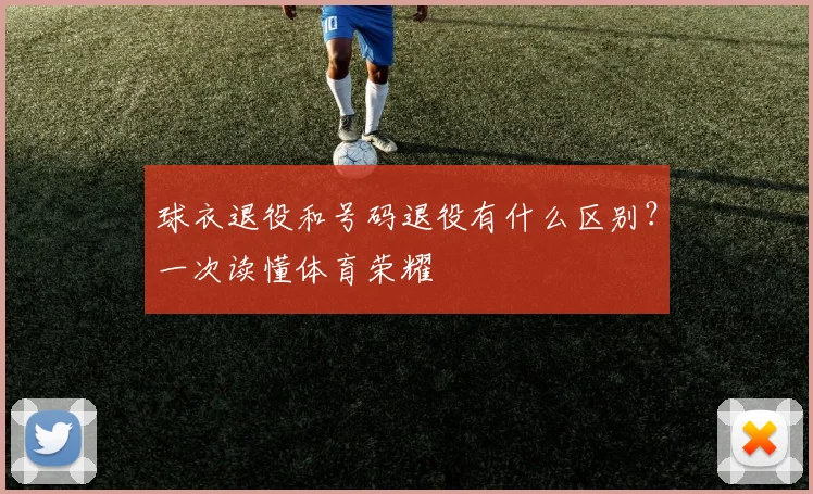 球衣退役和号码退役有什么区别?一次读懂体育荣耀