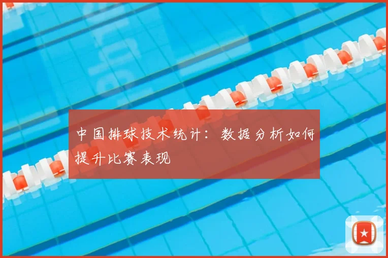 中国排球技术统计：数据分析如何提升比赛表现