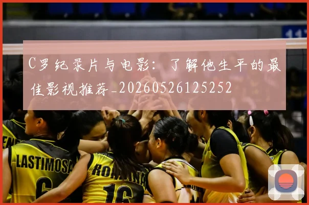 C罗纪录片与电影:了解他生平的最佳影视推荐_20260526125252