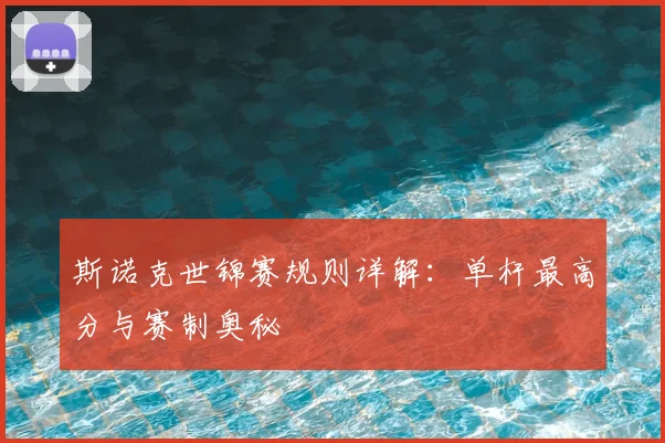斯诺克世锦赛规则详解:单杆最高分与赛制奥秘