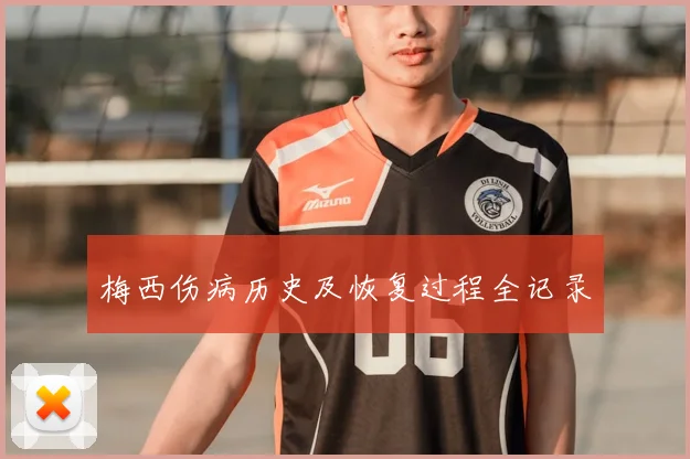 梅西伤病历史及恢复过程全记录
