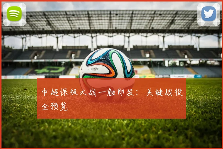 中超保级大战一触即发:关键战役全预览