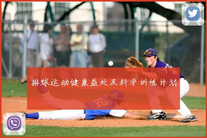 排球运动健康益处及科学训练计划