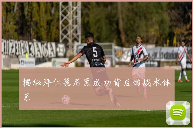 揭秘拜仁慕尼黑成功背后的战术体系