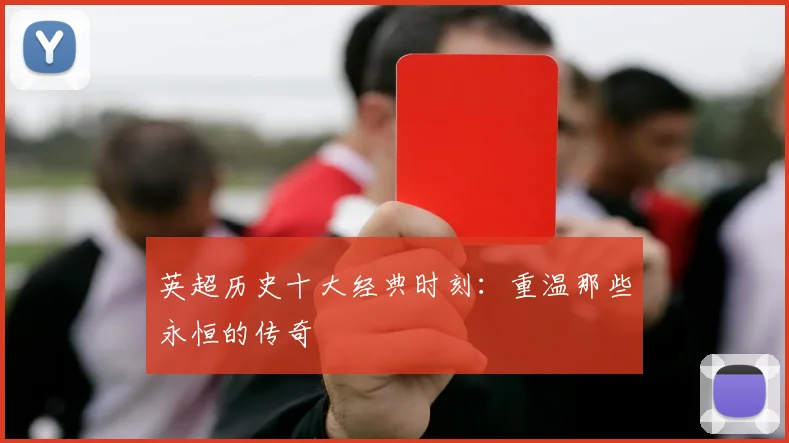 英超历史十大经典时刻:重温那些永恒的传奇
