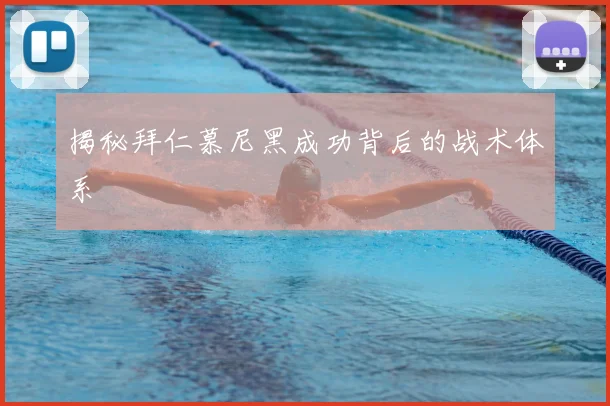 揭秘拜仁慕尼黑成功背后的战术体系