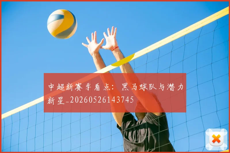 中超新赛季看点:黑马球队与潜力新星_20260526143745