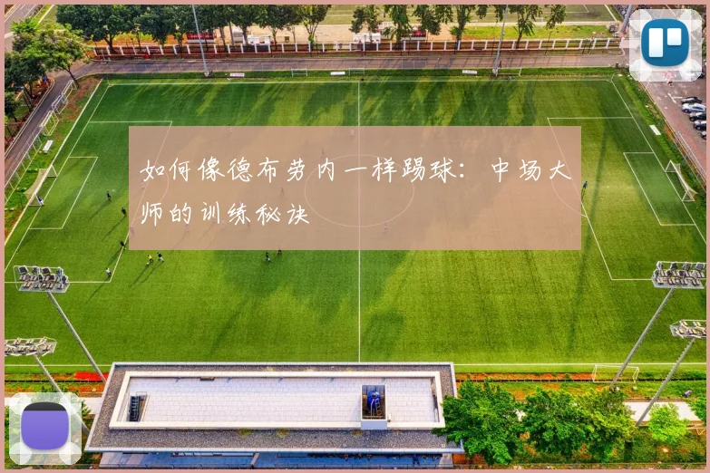 如何像德布劳内一样踢球：中场大师的训练秘诀
