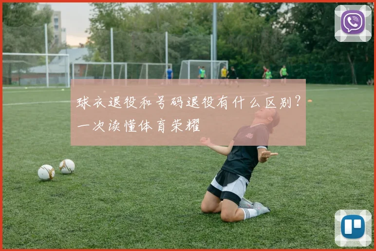 球衣退役和号码退役有什么区别？一次读懂体育荣耀