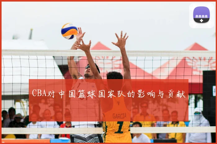 CBA对中国篮球国家队的影响与贡献