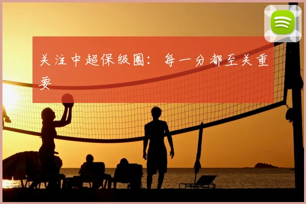 关注中超保级圈：每一分都至关重要