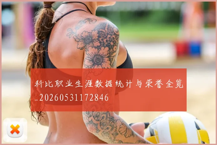 科比职业生涯数据统计与荣誉全览_20260531172846