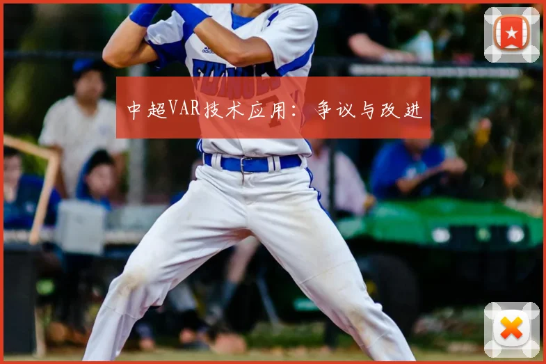 中超VAR技术应用：争议与改进